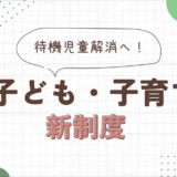 待機児童解消へ！子ども・子育て支援新制度の全貌とは？